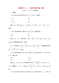 全国版2021届高考数学二轮复习专题检测七三角恒等变换与解三角形文含解析