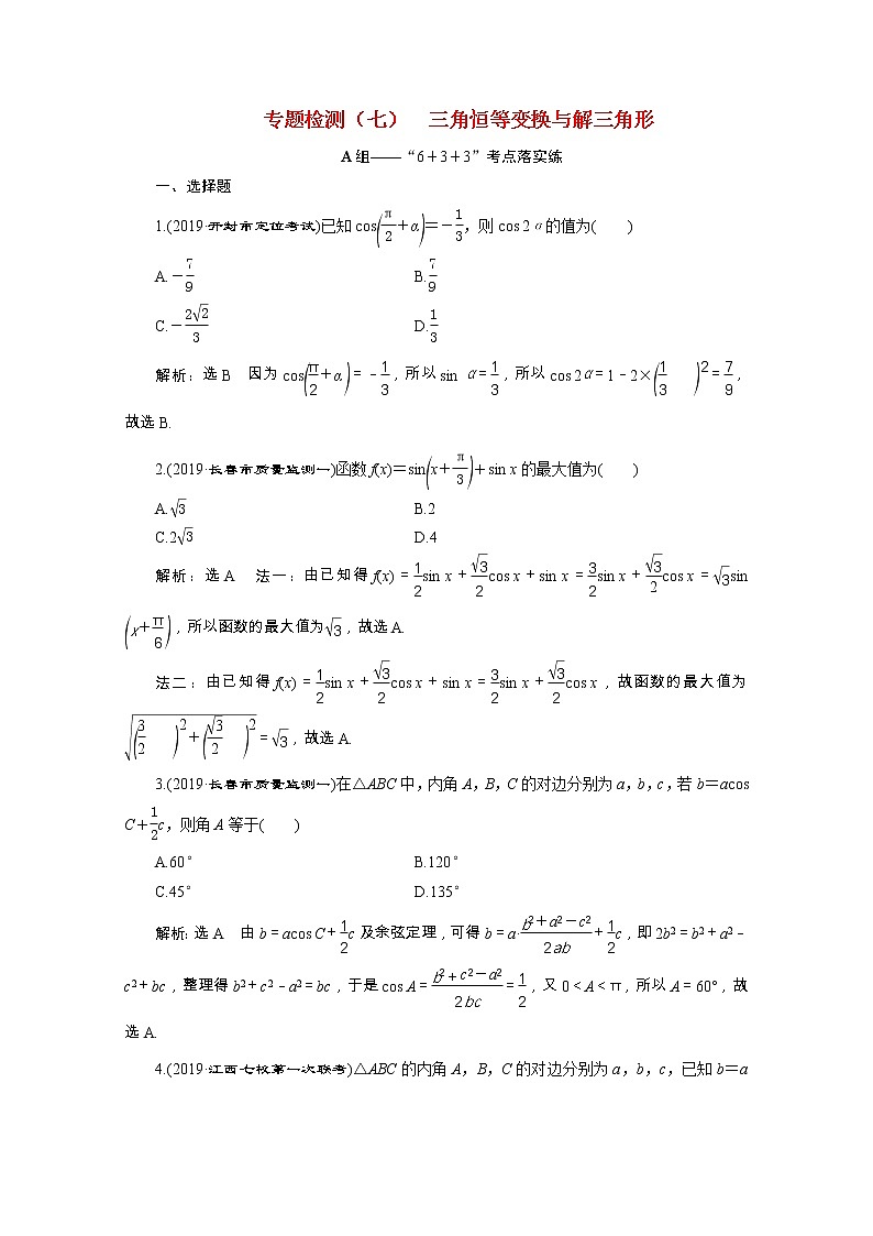 全国版2021届高考数学二轮复习专题检测七三角恒等变换与解三角形文含解析第1页