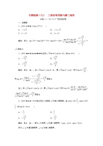 全国版2021届高考数学二轮复习专题检测七三角恒等变换与解三角形理含解析