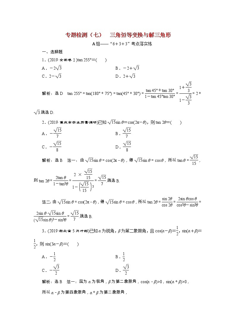 全国版2021届高考数学二轮复习专题检测七三角恒等变换与解三角形理含解析第1页