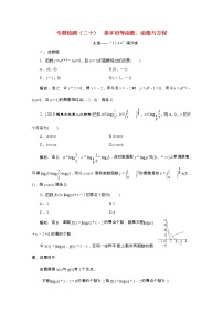 全国版2021届高考数学二轮复习专题检测二十基本初等函数函数与方程理含解析