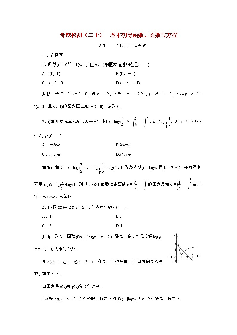 全国版2021届高考数学二轮复习专题检测二十基本初等函数函数与方程理含解析01