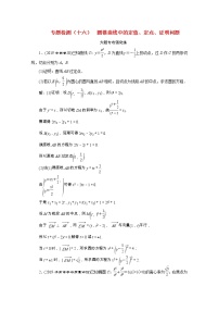 全国版2021届高考数学二轮复习专题检测十六圆锥曲线中的定值定点证明问题文含解析