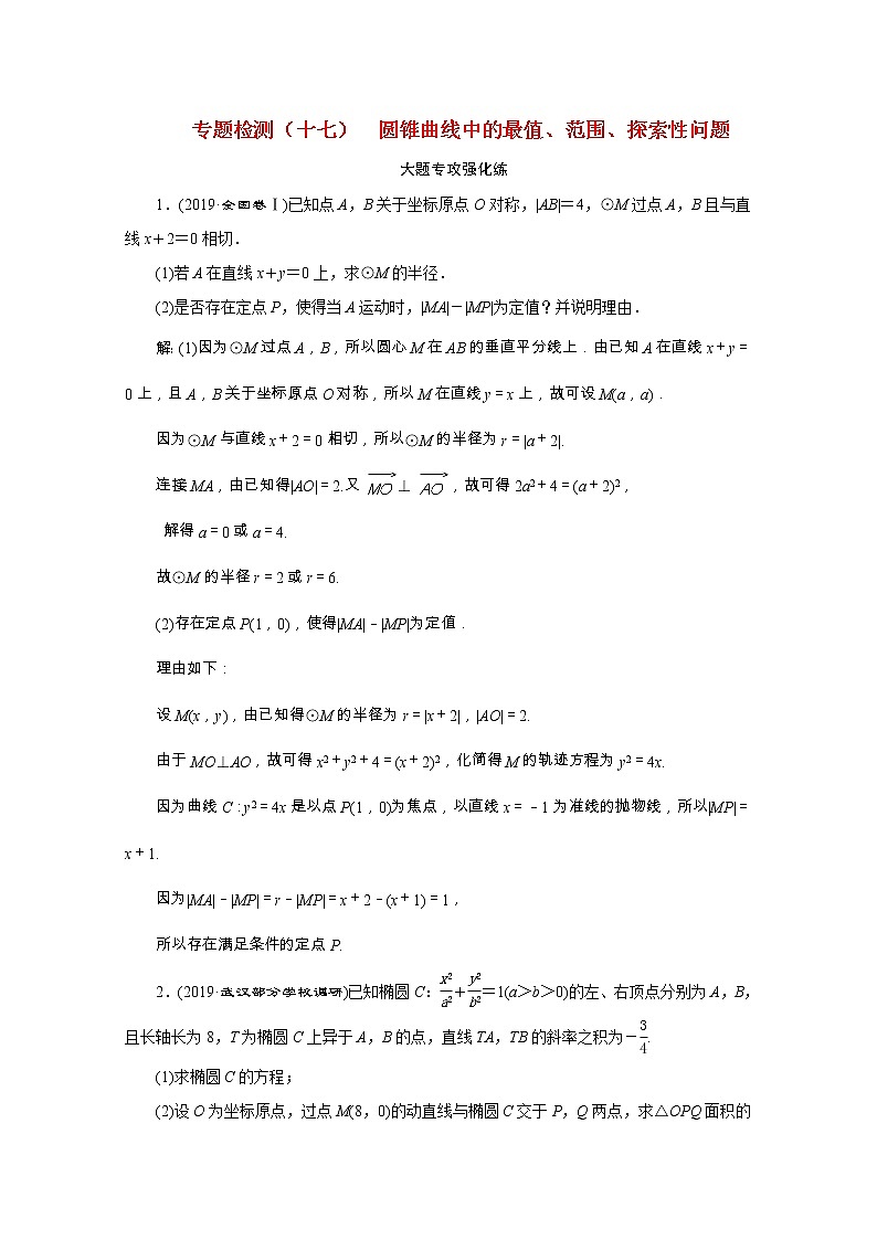 全国版2021届高考数学二轮复习专题检测十七圆锥曲线中的最值范围探索性问题文含解析01