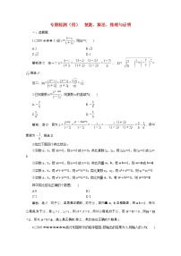 全国版2021届高考数学二轮复习专题检测四复数算法推理与证明文含解析