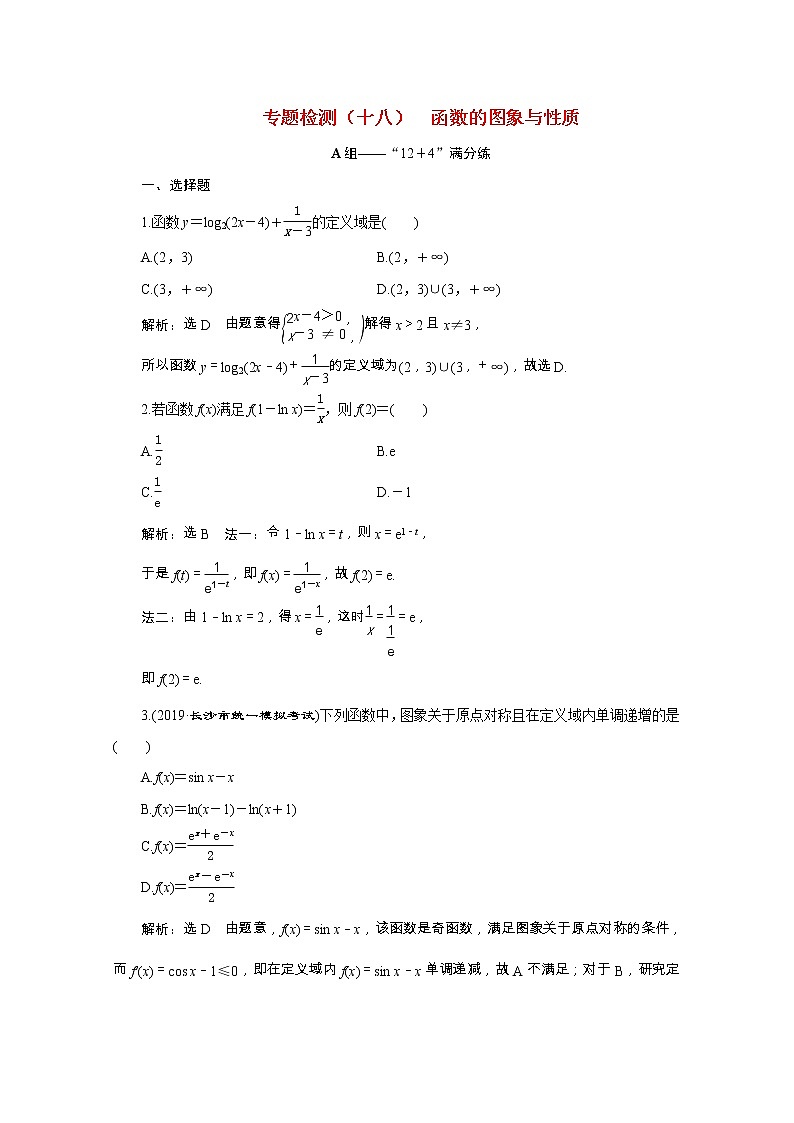 全国版2021届高考数学二轮复习专题检测十八函数的图象与性质文含解析01