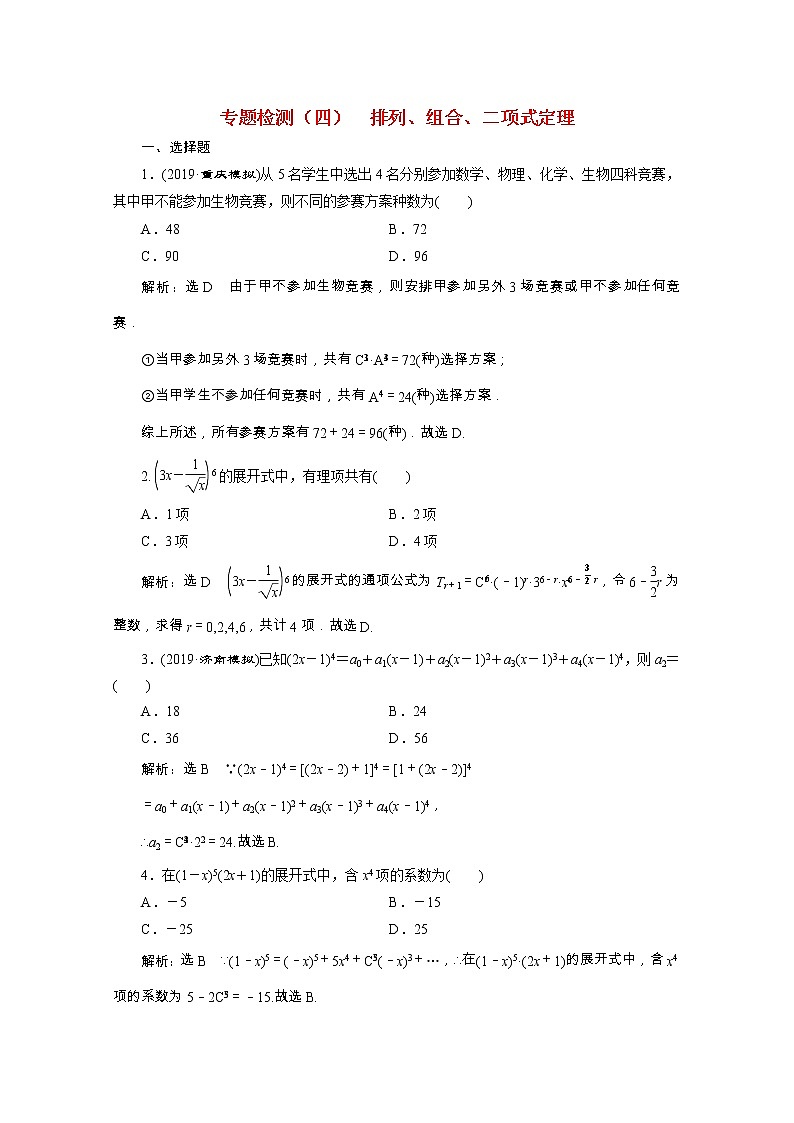 全国版2021届高考数学二轮复习专题检测四排列组合二项式定理理含解析01