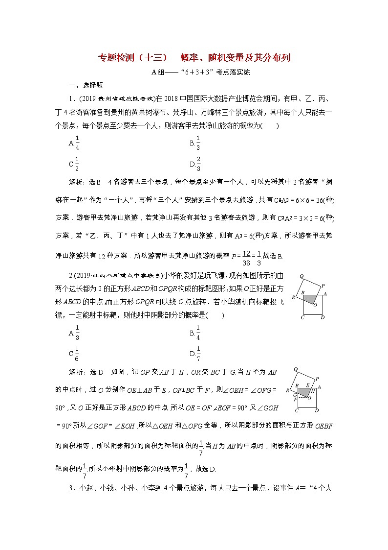 全国版2021届高考数学二轮复习专题检测十三概率随机变量及其分布列理含解析01