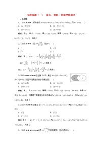 全国版2021届高考数学二轮复习专题检测一集合复数常用逻辑用语理含解析