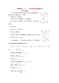 全国版2021届高考数学二轮复习专题检测十二立体几何中的向量方法理含解析