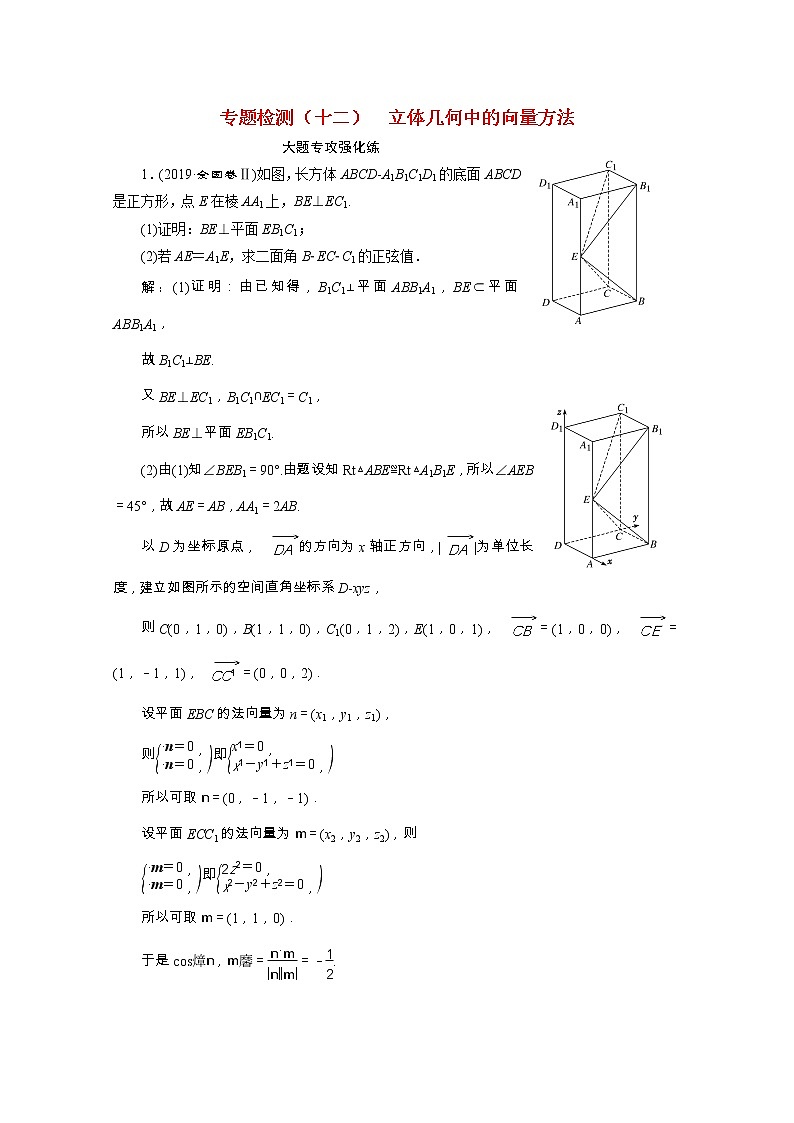 全国版2021届高考数学二轮复习专题检测十二立体几何中的向量方法理含解析01