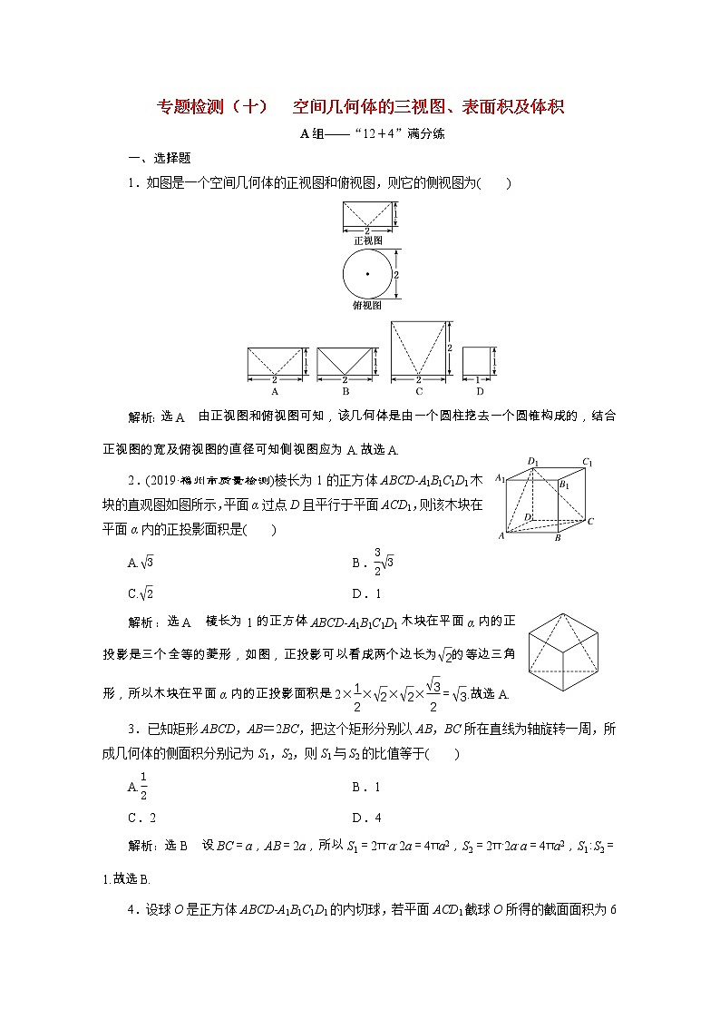 全国版2021届高考数学二轮复习专题检测十空间几何体的三视图表面积及体积理含解析01
