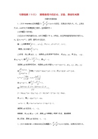 全国版2021届高考数学二轮复习专题检测十八圆锥曲线中的定点定值探索性问题理含解析
