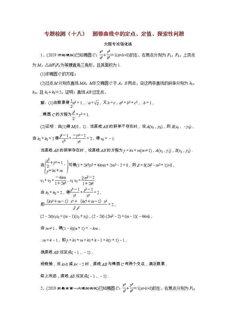 全国版2021届高考数学二轮复习专题检测十八圆锥曲线中的定点定值探索性问题理含解析01