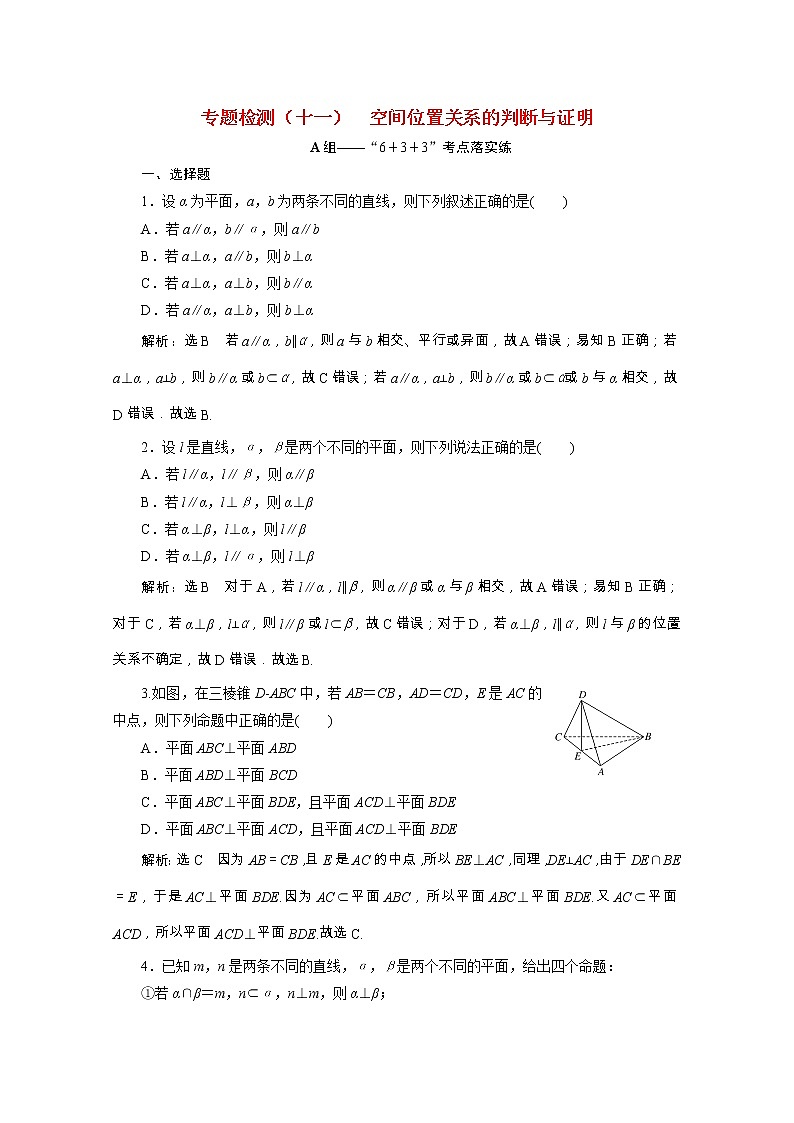 全国版2021届高考数学二轮复习专题检测十一空间位置关系的判断与证明理含解析第1页