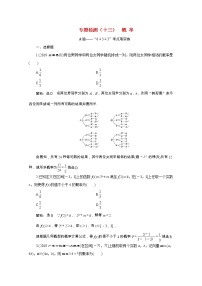全国版2021届高考数学二轮复习专题检测十三概率文含解析