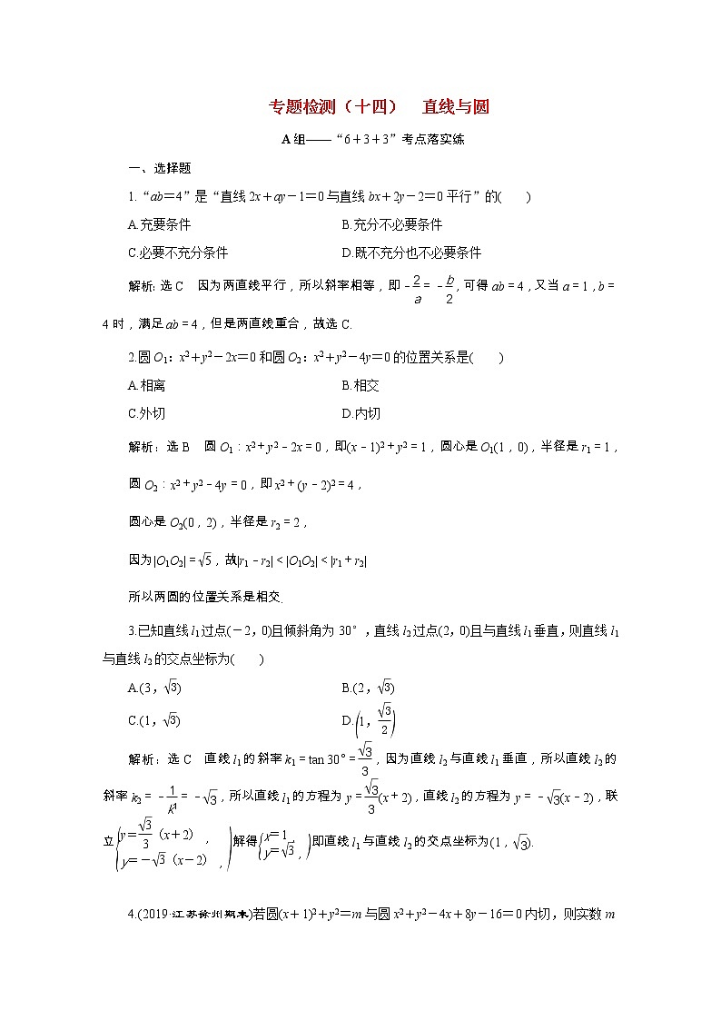 全国版2021届高考数学二轮复习专题检测十四直线与圆文含解析01