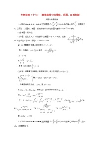 全国版2021届高考数学二轮复习专题检测十七圆锥曲线中的最值范围证明问题理含解析