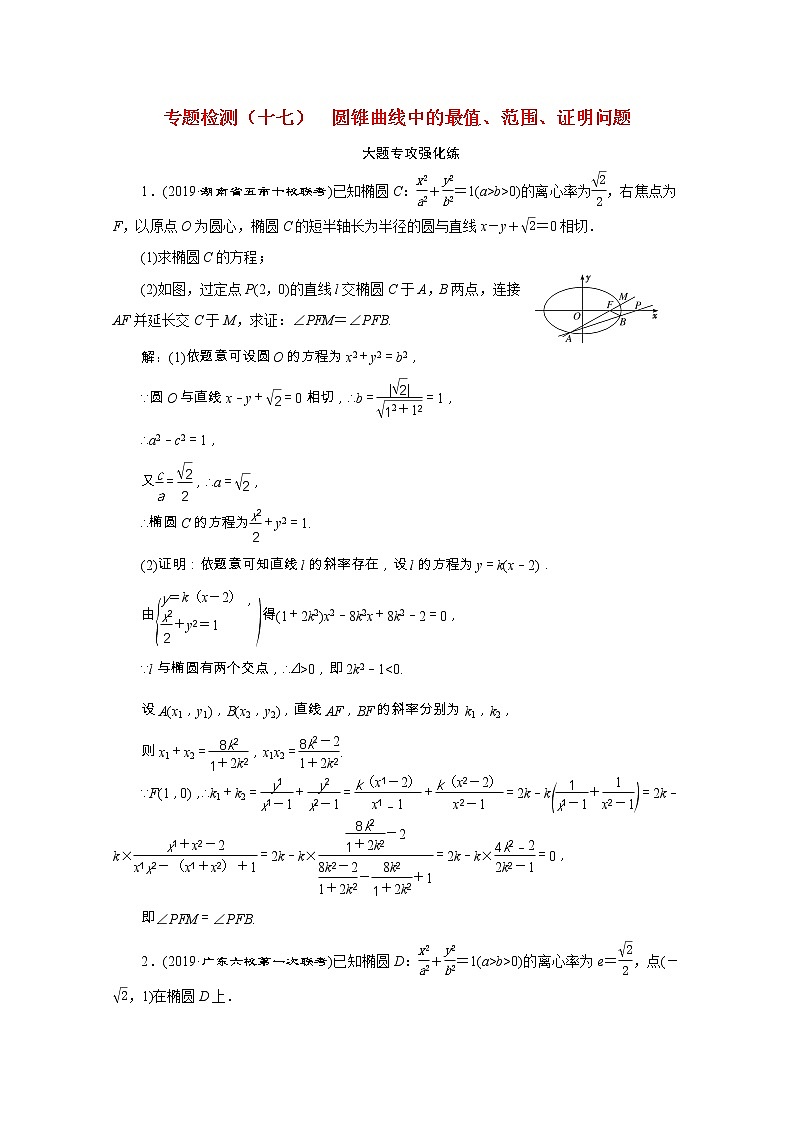 全国版2021届高考数学二轮复习专题检测十七圆锥曲线中的最值范围证明问题理含解析01