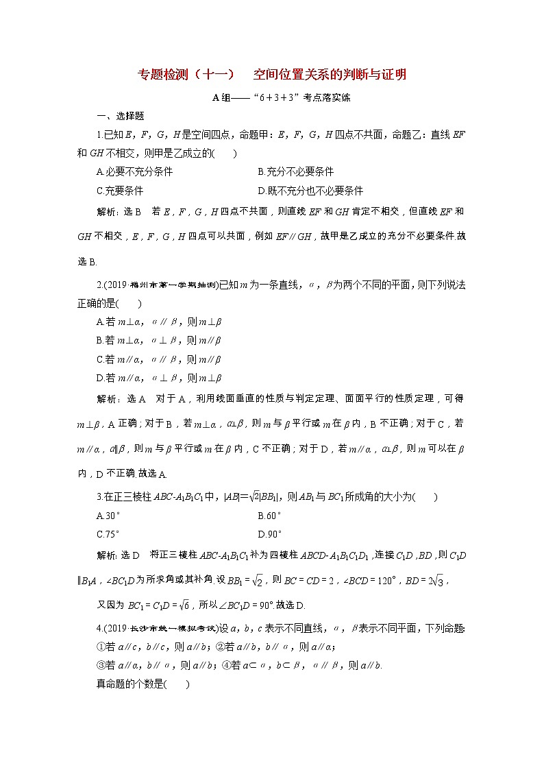 全国版2021届高考数学二轮复习专题检测十一空间位置关系的判断与证明文含解析第1页