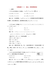全国版2021届高考数学二轮复习专题检测一集合常用逻辑用语文含解析