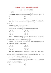 全国版2021届高考数学二轮复习专题检测十五圆锥曲线的方程与性质文含解析