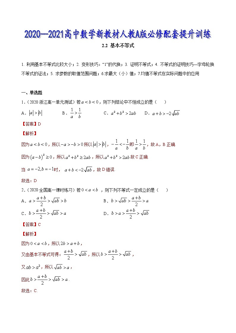 2.2 基本不等式（解析版）第1页