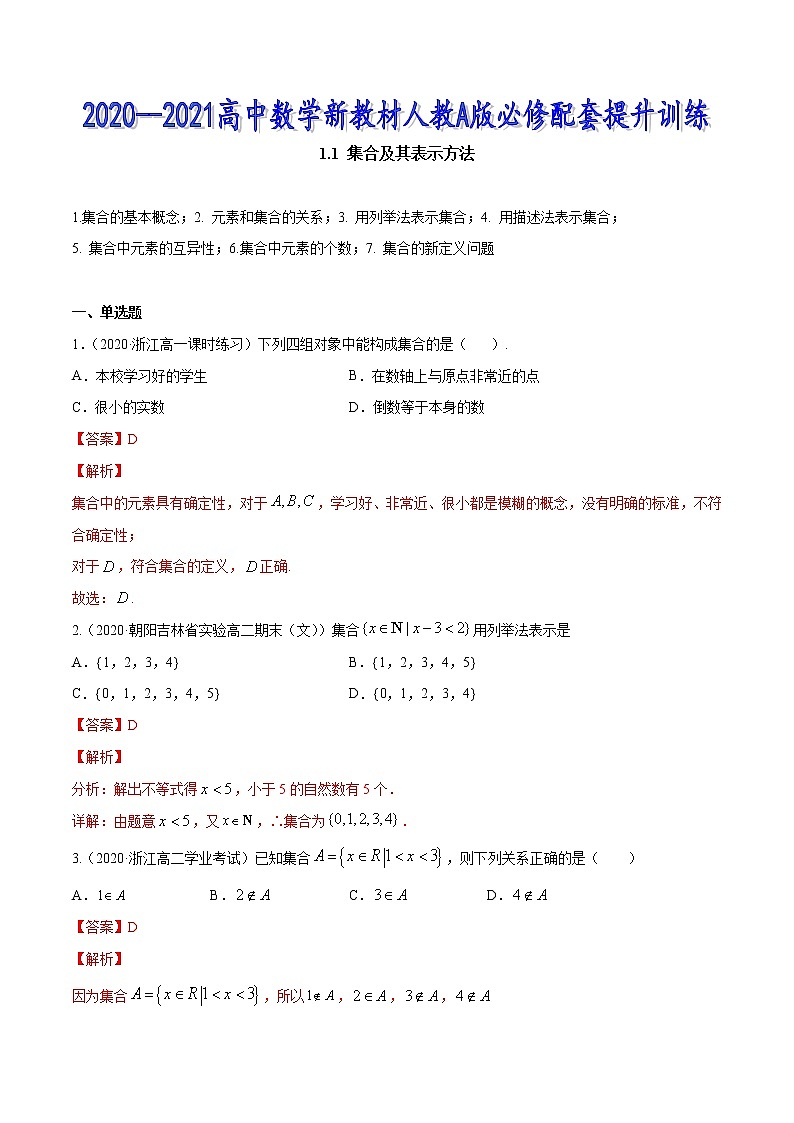 1.1 集合及其表示方法（解析版）第1页