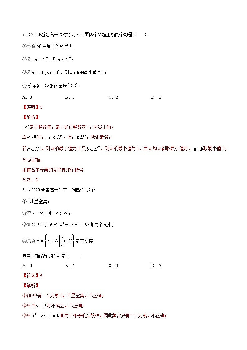 1.1 集合及其表示方法（解析版）第3页