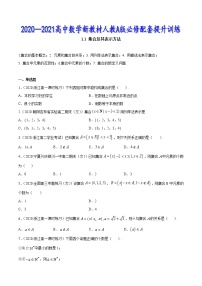1.1 集合及其表示方法-2020-2021高中数学新教材配套提升训练（人教A版必修第一册）