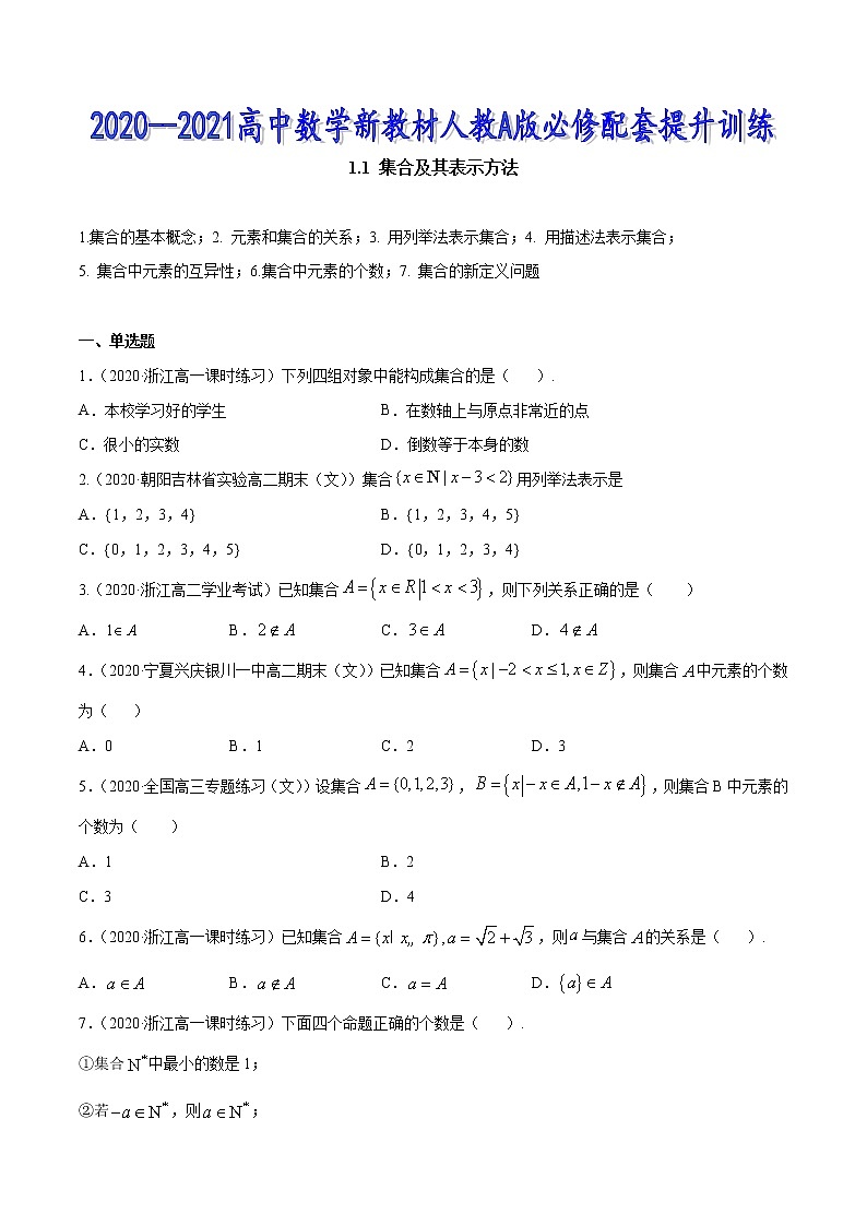 1.1 集合及其表示方法（原卷版）第1页