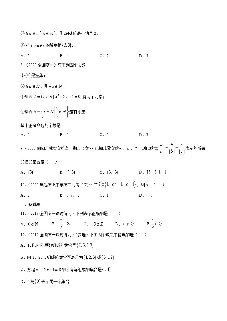 1.1 集合及其表示方法（原卷版）第2页
