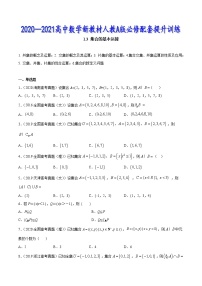 1.3 集合的基本运算-2020-2021高中数学新教材配套提升训练（人教A版必修第一册）