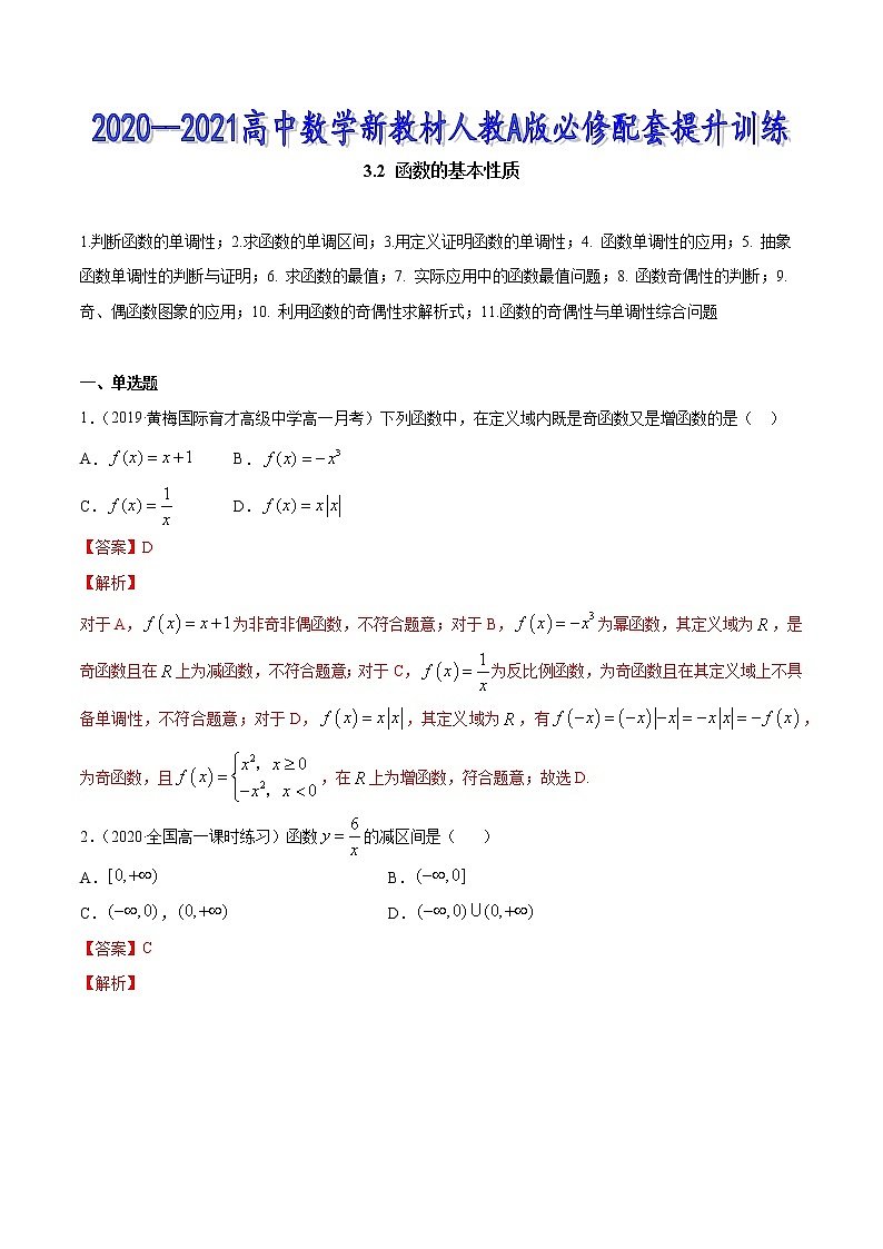 3.2 函数的基本性质（解析版）第1页