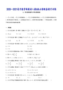 2.1 等式的性质与不等式的性质-2020-2021高中数学新教材配套提升训练（人教A版必修第一册）