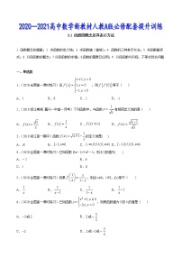 3.1 函数的概念及其表示方法-2020-2021高中数学新教材配套提升训练（人教A版必修第一册）