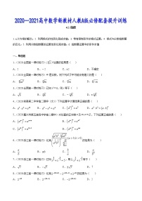 4.1 指数-2020-2021高中数学新教材配套提升训练（人教A版必修第一册）