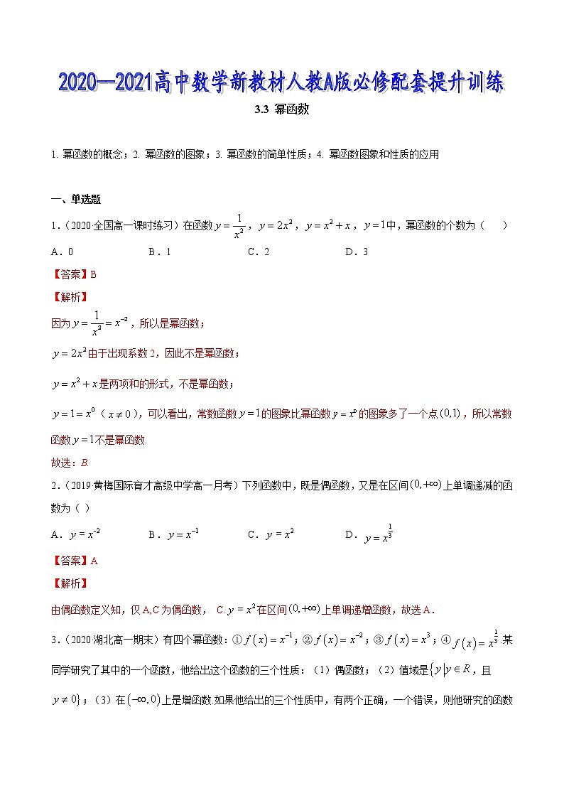 3.3 幂函数-2020-2021高中数学新教材配套提升训练（人教A版必修第一册）01
