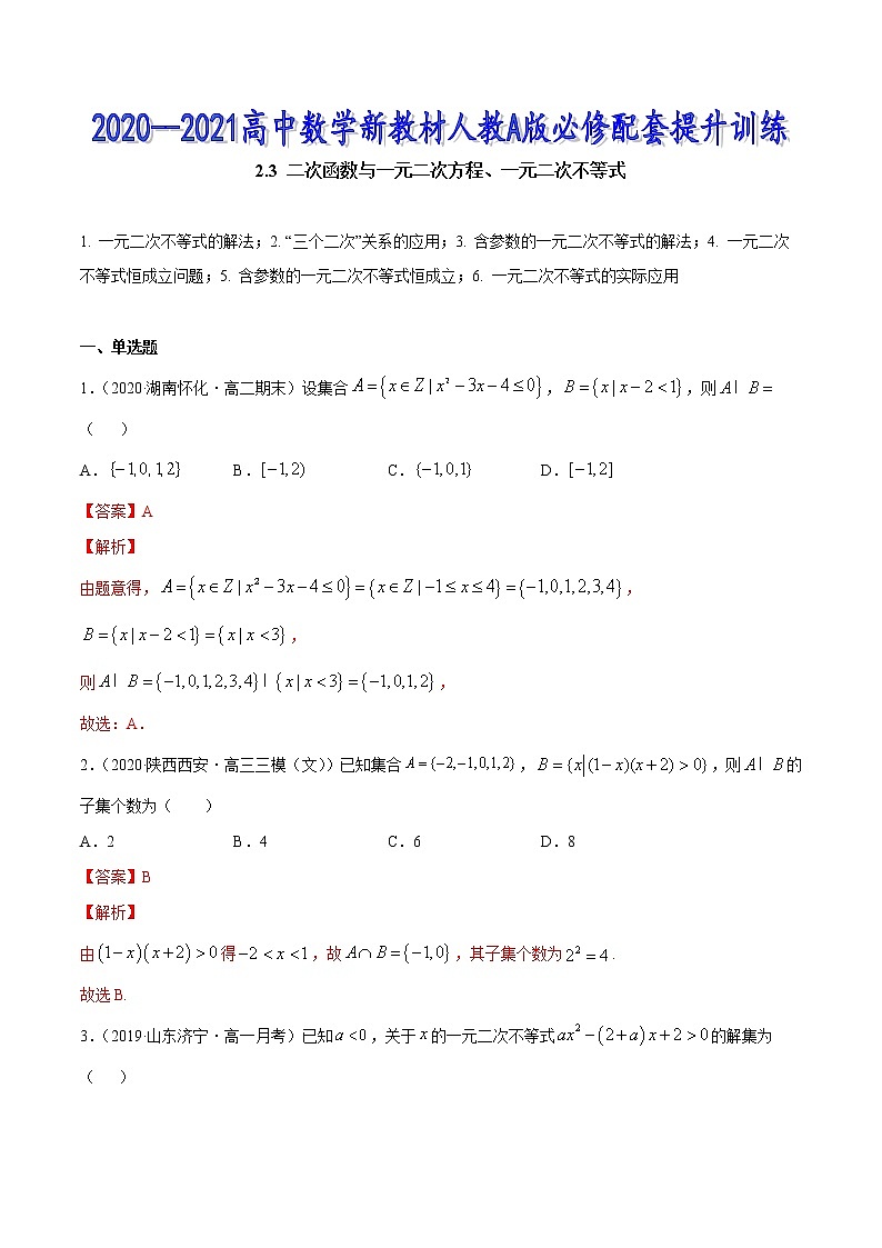 2.3 二次函数与一元二次方程、一元二次不等式（解析版）第1页