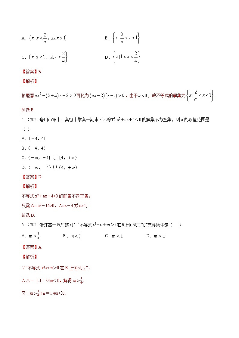 2.3 二次函数与一元二次方程、一元二次不等式（解析版）第2页