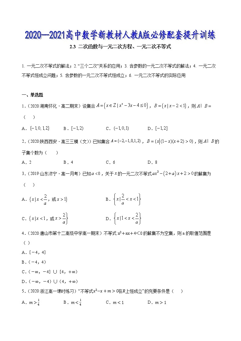 2.3 二次函数与一元二次方程、一元二次不等式（原卷版）第1页