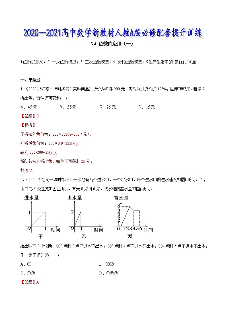 3.4 函数的应用（一）-2020-2021高中数学新教材配套提升训练（人教A版必修第一册）01