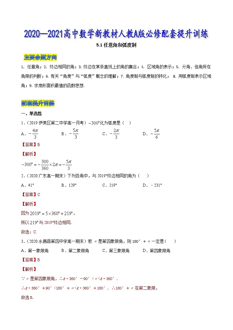 5.1 任意角和弧度制（解析版）第1页