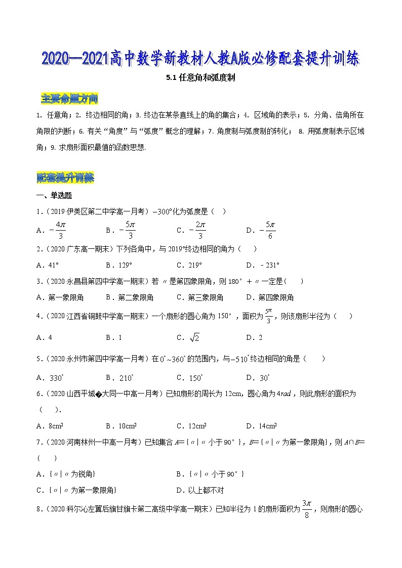 5.1 任意角和弧度制（原卷版）第1页