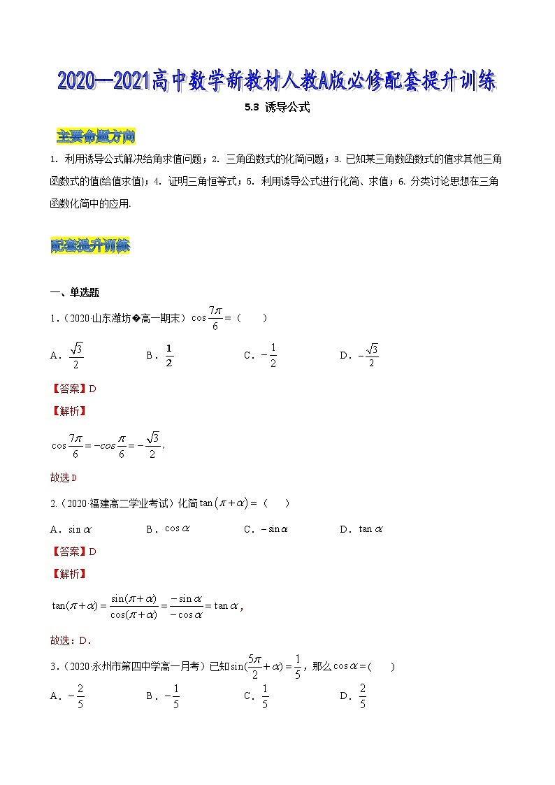 5.3 诱导公式（解析版）第1页