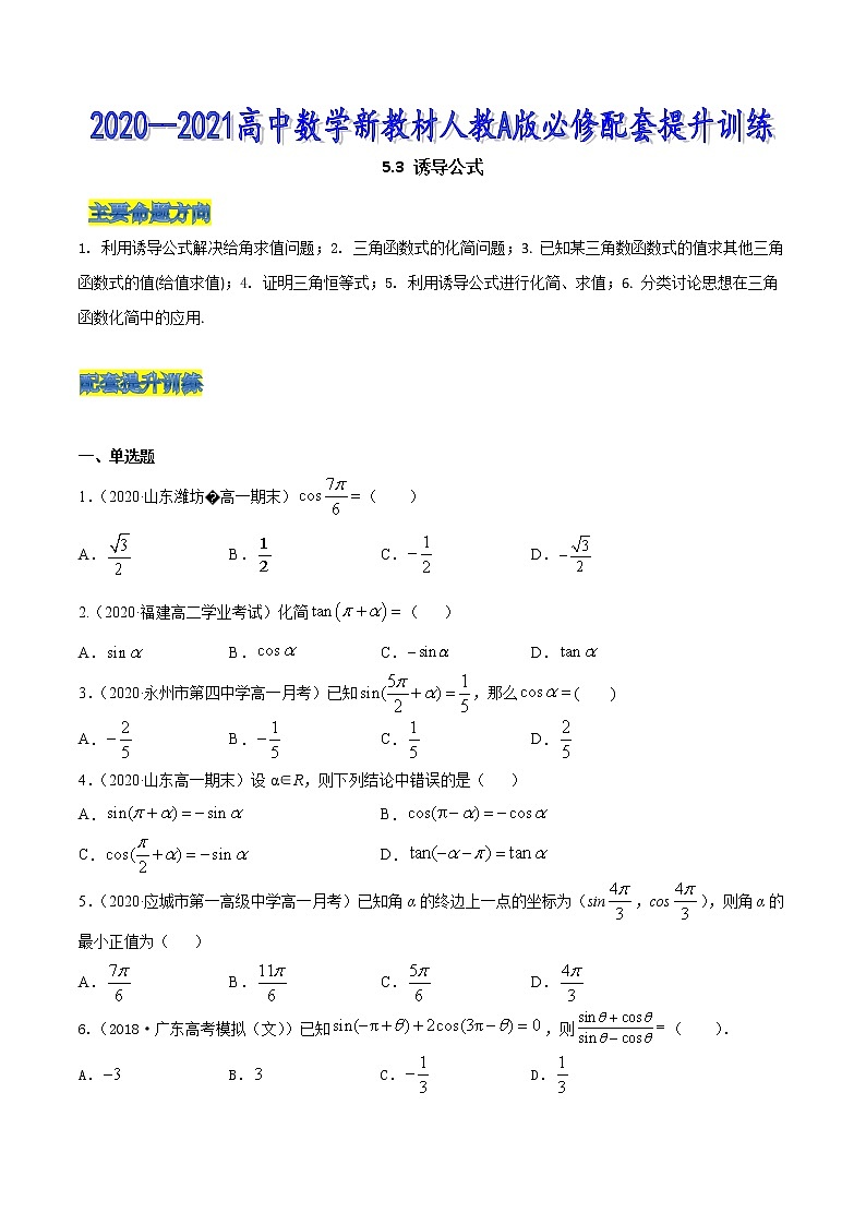 5.3 诱导公式（原卷版）第1页