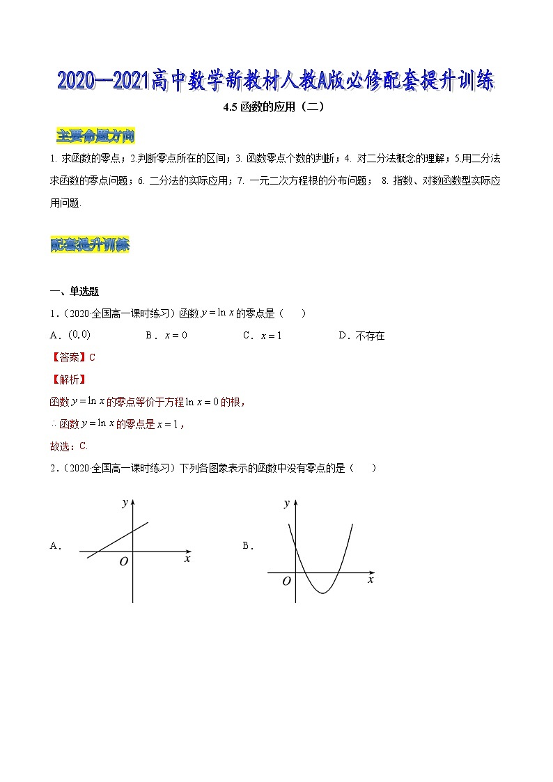 4.5 函数的应用（二）-2020-2021高中数学新教材配套提升训练（人教A版必修第一册）01