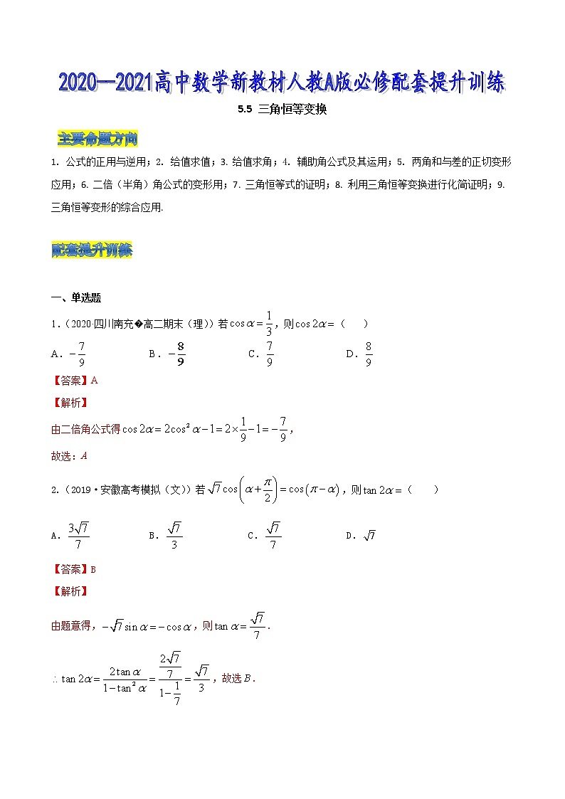 5.5 三角恒等变换-2020-2021高中数学新教材配套提升训练（人教A版必修第一册）01