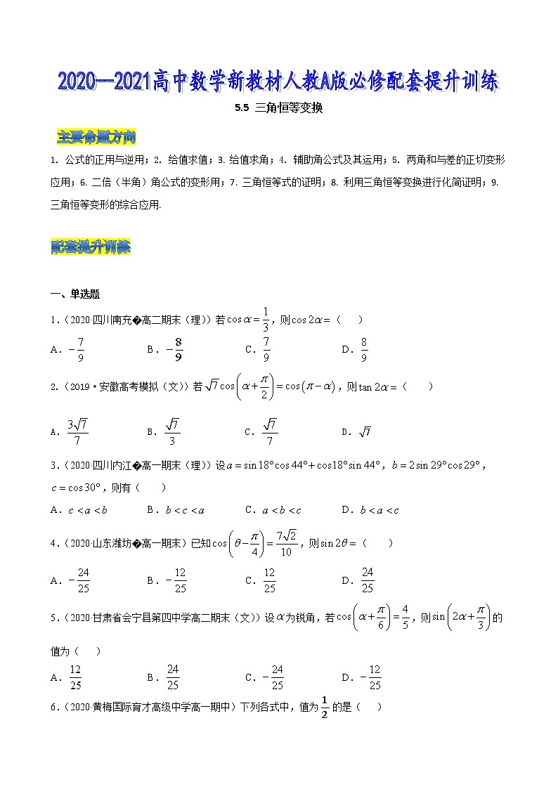 5.5 三角恒等变换-2020-2021高中数学新教材配套提升训练（人教A版必修第一册）01