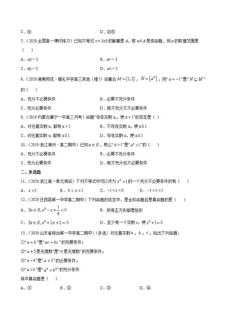 常用逻辑用语（单元测试卷）（原卷版）第2页